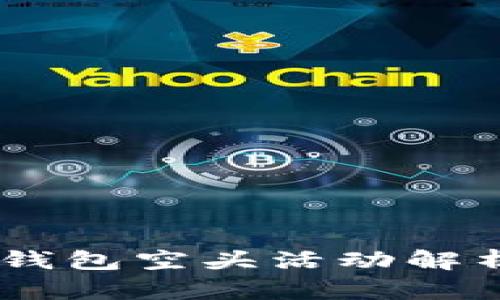 2017年imToken钱包空头活动解析及相关问题解答