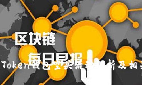 2017年imToken钱包空头活动解析及相关问题解答