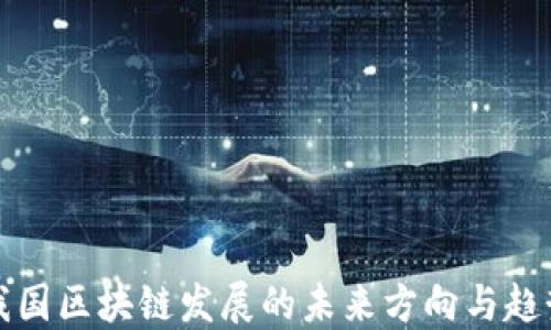 我国区块链发展的未来方向与趋势