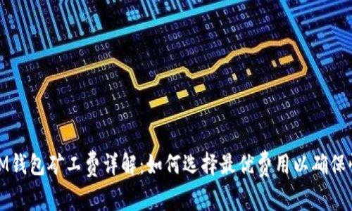 提币到IM钱包矿工费详解:如何选择最优费用以确保快速到账