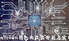 推广imToken钱包的收益分析
