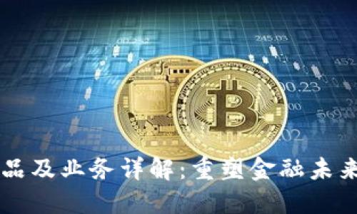 区块链DeFi产品及业务详解:重塑金融未来的革命性力量