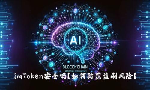 imToken安全吗?如何防范盗刷风险?