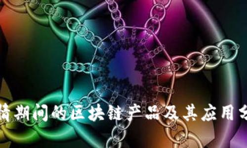 疫情期间的区块链产品及其应用分析