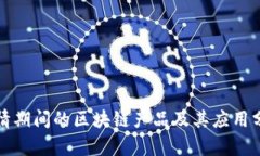 疫情期间的区块链产品及