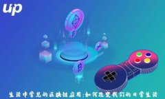 生活中常见的区块链应用