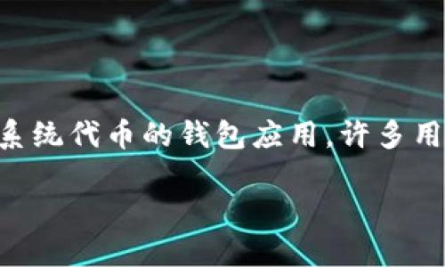 可以,SHIB(Shiba Inu)是一种加密货币,而imToken是一款以太坊及其生态系统代币的钱包应用。许多用户选择在imToken中管理他们的SHIB代币。下面是一个相关的和关键词邀请。
如何在imToken钱包中安全地管理SHIB代币?