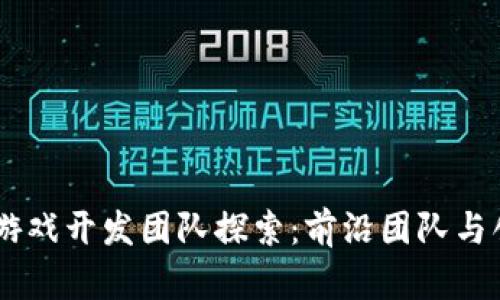 区块链游戏开发团队探索:前沿团队与创新项目