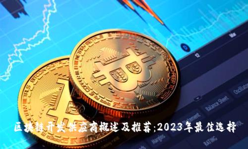 区块链开发供应商概述及推荐:2023年最佳选择
