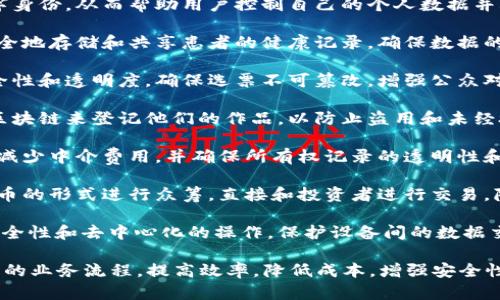 区块链技术是一种具有去中心化、不可篡改和透明特性的分布式账本技术。它在多个领域展示了广泛的应用前景。以下是区块链的一些主要用处：

1. **金融服务**：区块链技术能够改善支付系统，降低跨境支付的成本和时间。通过去除中介机构，交易可以更快速、更高效。

2. **供应链管理**：区块链可以提供实时的供应链可视化，帮助追踪产品的来源和去向，提高透明度并减少欺诈的风险。

3. **智能合约**：这是一种自动执行、不可篡改的合约，能够在满足特定条件时自动进行交易或操作，减少了合同执行的中介需求。

4. **身份验证**：区块链可以用于创建安全的数字身份，从而帮助用户控制自己的个人数据并减少身份盗用的风险。

5. **医疗健康**：在医疗领域，区块链可以用于安全地存储和共享患者的健康记录，确保数据的真实性和隐私。

6. **投票系统**：区块链可以提高投票过程的安全性和透明度，确保选票不可篡改，增强公众对投票结果的信任。

7. **知识产权保护**：艺术家和创作者可以使用区块链来登记他们的作品，以防止盗用和未经授权的使用。

8. **房地产**：区块链可以简化房地产交易过程，减少中介费用，并确保所有权记录的透明性和不变性。

9. **众筹**：通过区块链技术，企业能够以加密货币的形式进行众筹，直接和投资者进行交易，降低费用并提高效率。

10. **物联网**：区块链可以为物联网设备提供安全性和去中心化的操作，保护设备间的数据交换与信任机制。

通过这些应用，区块链技术正在重新定义各个行业的业务流程，提高效率，降低成本，增强安全性和透明度。