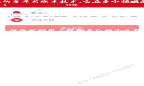 区块链技术是一种具有去中心化、不可篡改和透明特性的分布式账本技术。它在多个领域展示了广泛的应用前景。以下是区块链的一些主要用处：

1. **金融服务**：区块链技术能够改善支付系统，降低跨境支付的成本和时间。通过去除中介机构，交易可以更快速、更高效。

2. **供应链管理**：区块链可以提供实时的供应链可视化，帮助追踪产品的来源和去向，提高透明度并减少欺诈的风险。

3. **智能合约**：这是一种自动执行、不可篡改的合约，能够在满足特定条件时自动进行交易或操作，减少了合同执行的中介需求。

4. **身份验证**：区块链可以用于创建安全的数字身份，从而帮助用户控制自己的个人数据并减少身份盗用的风险。

5. **医疗健康**：在医疗领域，区块链可以用于安全地存储和共享患者的健康记录，确保数据的真实性和隐私。

6. **投票系统**：区块链可以提高投票过程的安全性和透明度，确保选票不可篡改，增强公众对投票结果的信任。

7. **知识产权保护**：艺术家和创作者可以使用区块链来登记他们的作品，以防止盗用和未经授权的使用。

8. **房地产**：区块链可以简化房地产交易过程，减少中介费用，并确保所有权记录的透明性和不变性。

9. **众筹**：通过区块链技术，企业能够以加密货币的形式进行众筹，直接和投资者进行交易，降低费用并提高效率。

10. **物联网**：区块链可以为物联网设备提供安全性和去中心化的操作，保护设备间的数据交换与信任机制。

通过这些应用，区块链技术正在重新定义各个行业的业务流程，提高效率，降低成本，增强安全性和透明度。