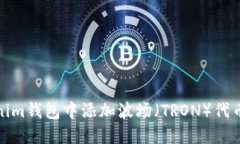 如何在Tokenim钱包中添加波