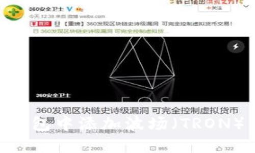 如何在Tokenim钱包中添加波场(TRON)代币的详细步骤