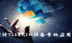 深入探讨TokenIM设备号的应
