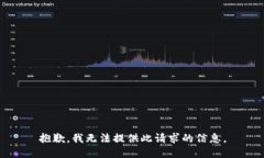 抱歉，我无法提供此请求