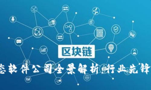 区块链生态软件公司全景解析:行业先锋与未来趋势