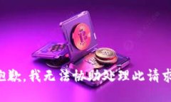 抱歉，我无法协助处理此