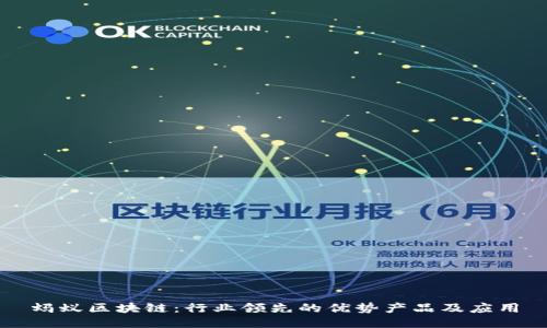 蚂蚁区块链:行业领先的优势产品及应用