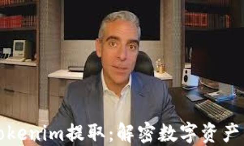 深入探讨Tokenim提取:解密数字资产管理新趋势