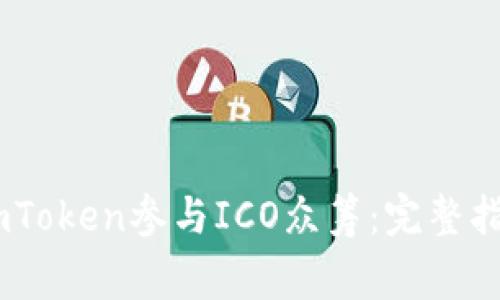 biasoti如何使用imToken参与ICO众筹:完整指南与常见问题解析