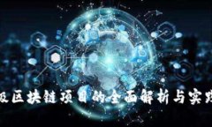 企业级区块链项目的全面