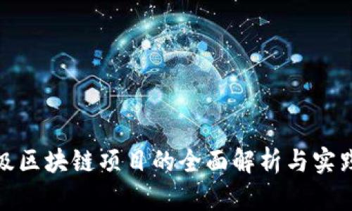 企业级区块链项目的全面解析与实践案例