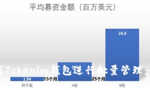 如何使用Tokenim钱包进行批量管理:全面指南