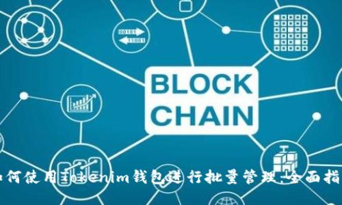 如何使用Tokenim钱包进行批量管理:全面指南