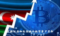 区块链在物流领域的数字