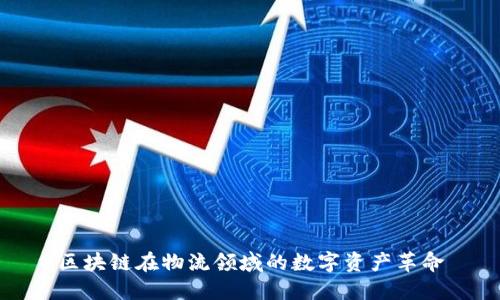 区块链在物流领域的数字资产革命