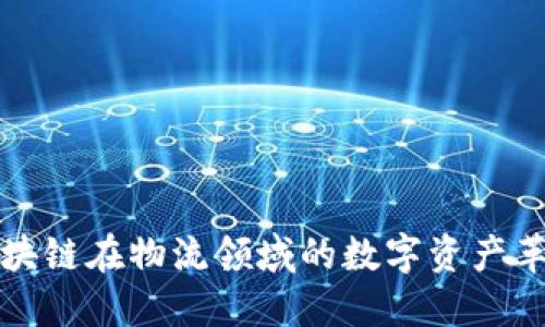 区块链在物流领域的数字资产革命