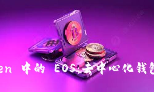 : 探索 imToken 中的 EOS:去中心化钱包的转型与未来