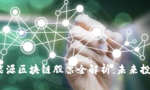 2023年能源区块链股票全解析:未来投资新机遇