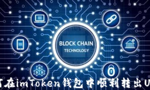 如何在imToken钱包中顺利转出USDT