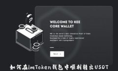如何在imToken钱包中顺利转
