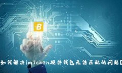 如何解决imToken硬件钱包无