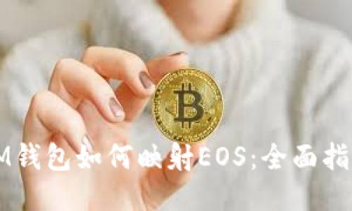 IM钱包如何映射EOS:全面指南