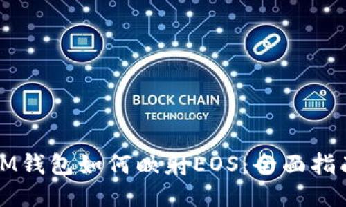 IM钱包如何映射EOS:全面指南