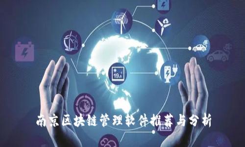 南京区块链管理软件推荐与分析
