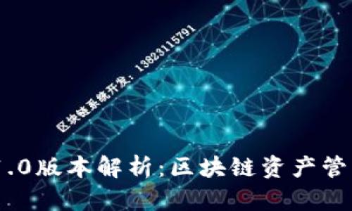 TokenIM 1.0版本解析:区块链资产管理的新选择