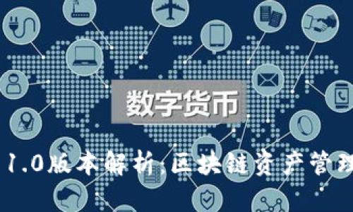 TokenIM 1.0版本解析:区块链资产管理的新选择