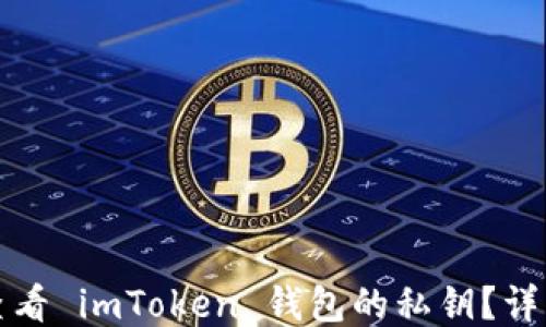 如何查看 imToken 钱包的私钥?详细指南