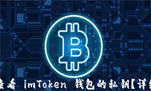 如何查看 imToken 钱包的私钥?详细指南