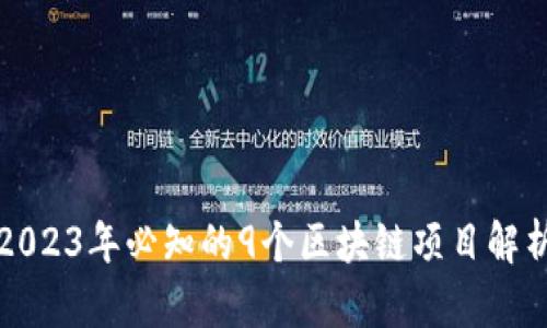 2023年必知的9个区块链项目解析