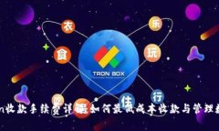 imToken收款手续费详解：如