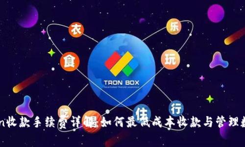 imToken收款手续费详解:如何最低成本收款与管理数字资产