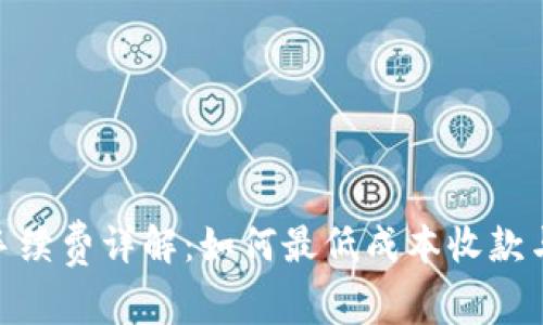 imToken收款手续费详解:如何最低成本收款与管理数字资产