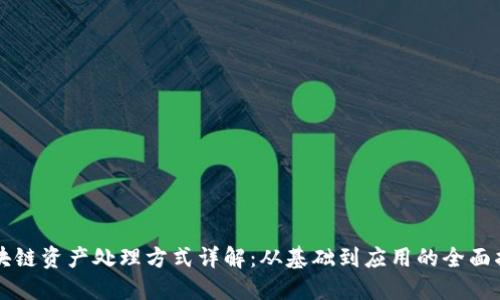 区块链资产处理方式详解:从基础到应用的全面指南