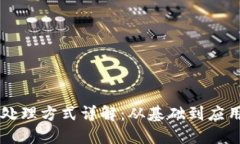 区块链资产处理方式详解
