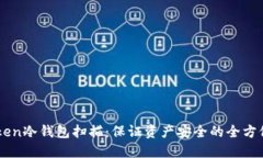imToken冷钱包扫描：保证资
